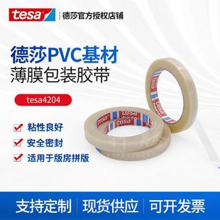 德莎tesa4204透明薄膜胶纸PVC基材和橡胶胶系构成现货0.059mm厚