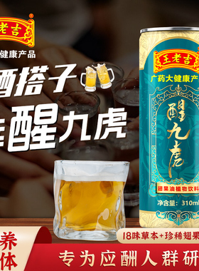 王老吉醒九虎熬夜应酬酒搭子酒前酒后常备310ml*12罐送礼礼盒装