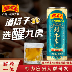 王老吉醒九虎熬夜应酬酒搭子酒前酒后常备310ml*12罐送礼礼盒装