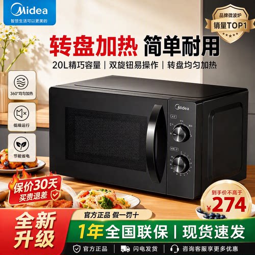 美的机械旋钮转盘式微波炉20L