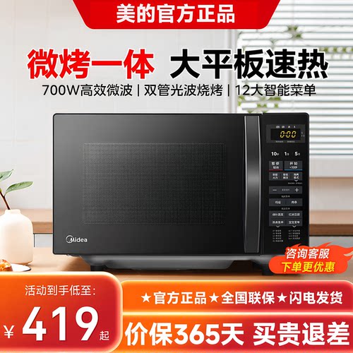 美的20L多功能微烤一体微波炉201