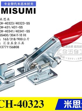 替代米思米快速夹具431门栓式夹钳CH-40323不锈钢304肘夹40341-SS