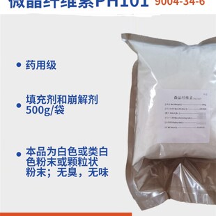 cp2020药典 袋有coa检验报告 药用辅料微晶纤维素PH101 样品500g