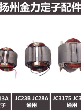 扬州金力磁座钻转子磁力钻JC13A/JC23B/JC28A/JC3175/JC3176配件