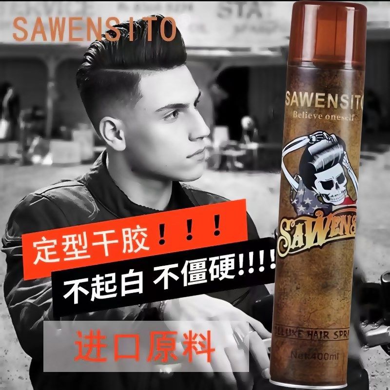 莎威斯特强力定型喷雾干胶骷髅头发胶保湿蓬松泡泡沫发蜡持久造型