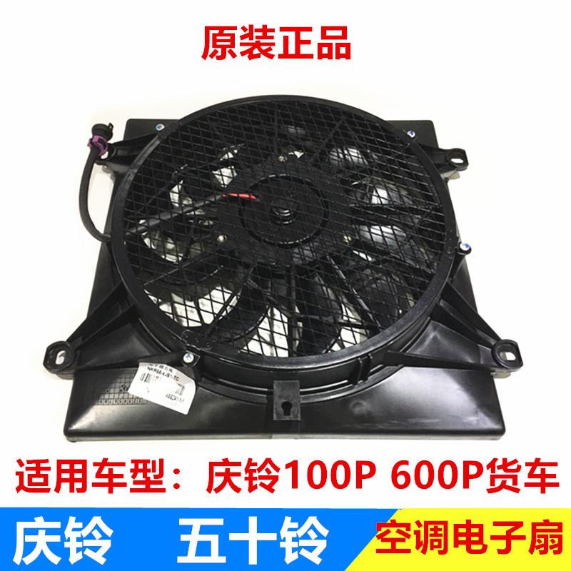 五十铃 庆铃100P 600P 电子扇冷凝器风扇空调风扇散热器风扇原厂