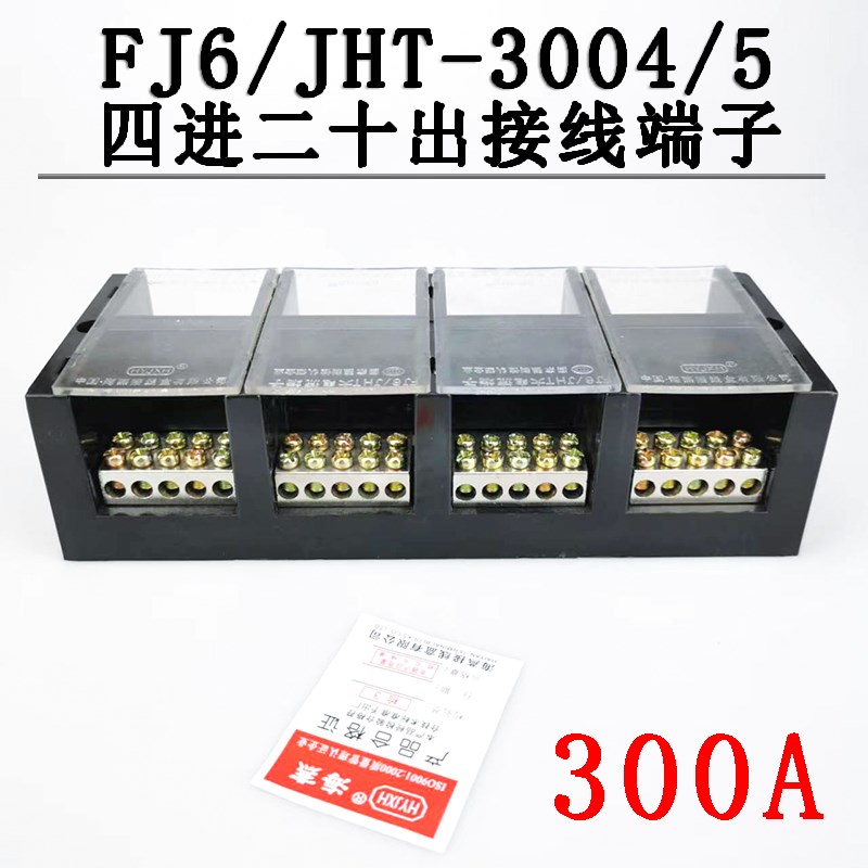 海燕FJ6/JHT-3004/5 四进二十出接线端子 4进20出分线端子 300A