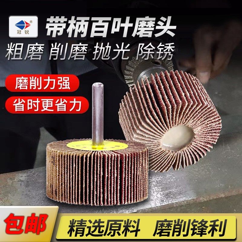冠锐带柄百叶轮磨头千页轮砂布抛光轮直磨机手电钻砂纸砂布打磨头图片