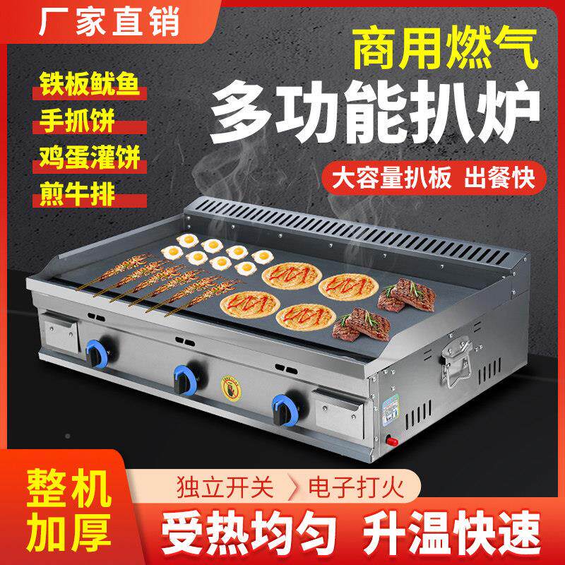煤扒商用铁板烧设备摆炉摊炒烤冷面手抓饼机器铁气燃气饭板鱿鱼汉