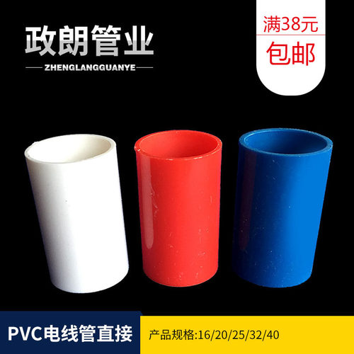 pvc电工电线管直接直通接头套管16 20 25 32 40加长加厚线管直接