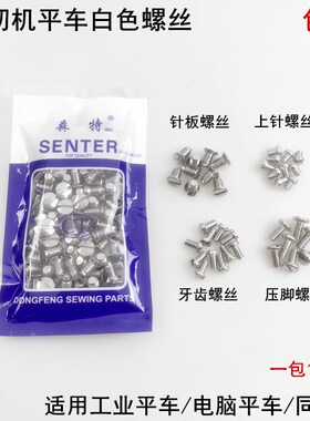 电脑平车白色针板螺丝杰克缝纫机电动同步压脚罗丝上机针牙齿螺钉