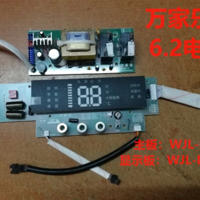 万家乐D-S6.2热水器电脑板显示板WJL-DRC-S6.2主板WJL-DRC-C插头
