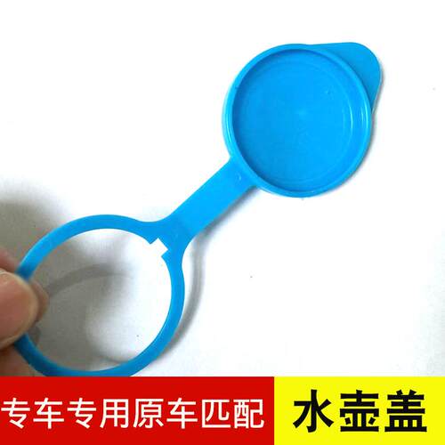 适用长安CS35PLUS/CS55PLUS/CS85喷水壶盖玻璃水壶盖蓄水壶盖子