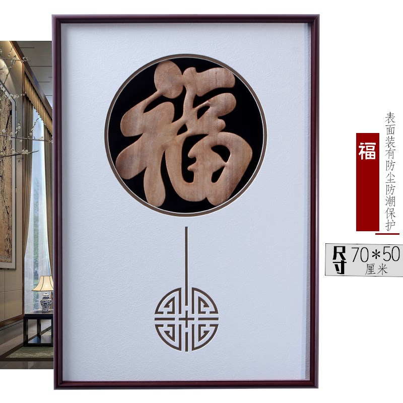 东阳木雕装饰画玄关镂空仿古新中式背景墙饰挂画实木雕刻壁挂福字图片