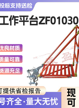 检修玻璃钢工作台ZF010301电杆作业速装支架带电作业检修绝缘平台