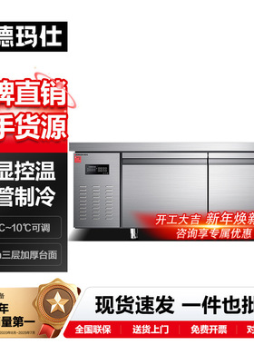 玛仕DEMASHI冷藏工作台加厚台卧式操作台称重不变形单位厨房