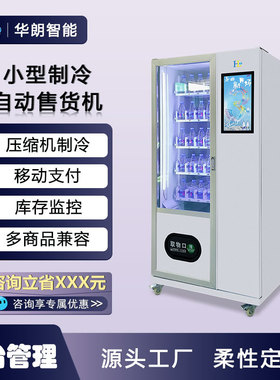 华朗制冷饮料自动贩卖机商业瓶装罐装饮料扫码支付型自助售货机