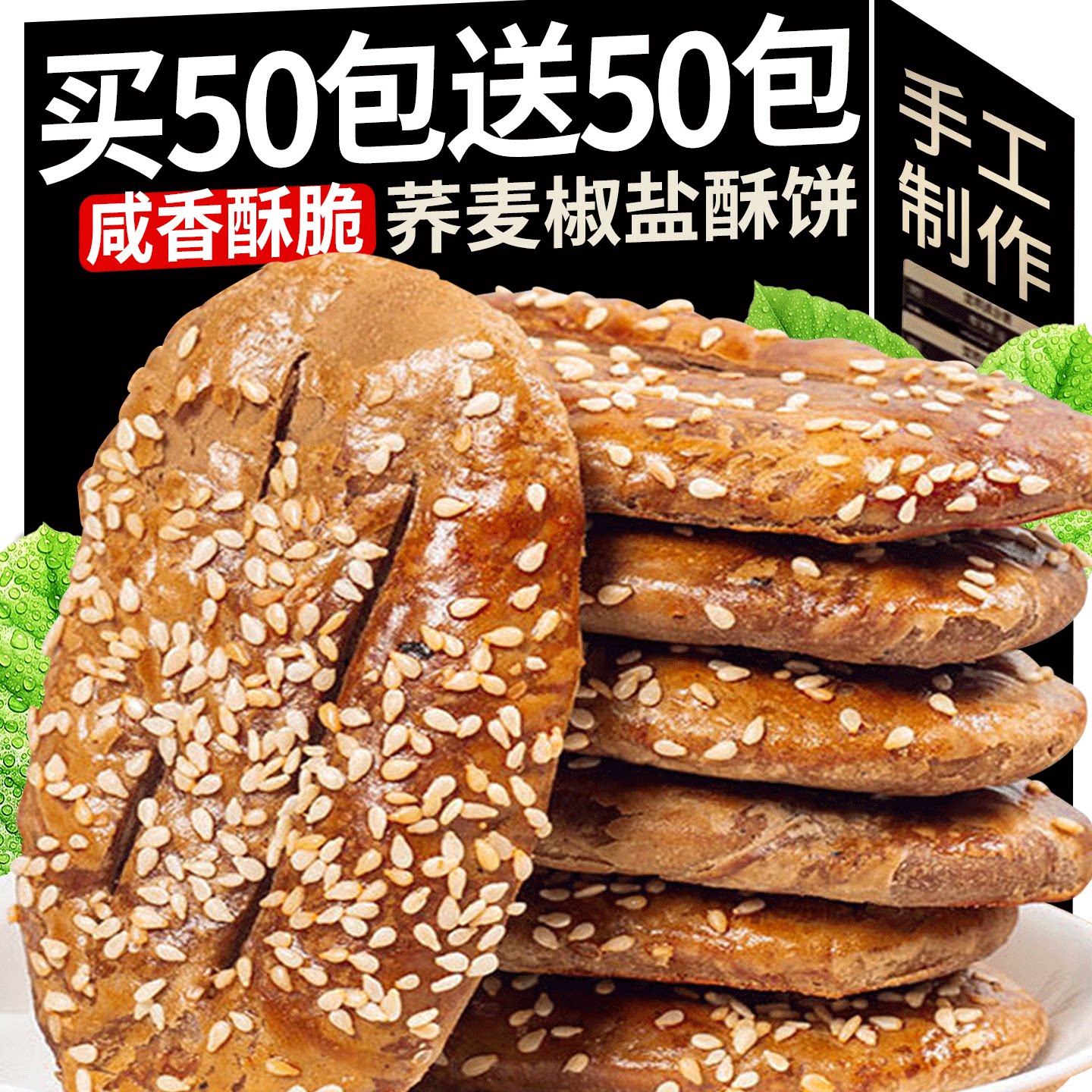 荞麦椒盐酥咸味香酥无加蔗糖牛舌饼粗粮芝麻烧饼老人孕妇健康零食
