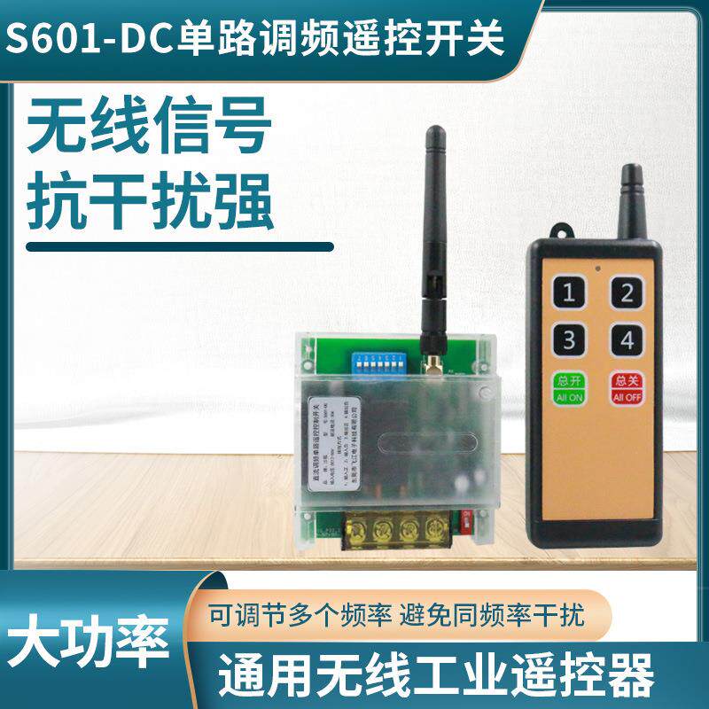 S601抗干扰控远开关835468M频率控灯制器遥抽水泵具程开关