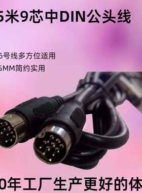 中din线公转公电源线插头CABLE9PIN8芯到3芯铜数据信号传输圆电线