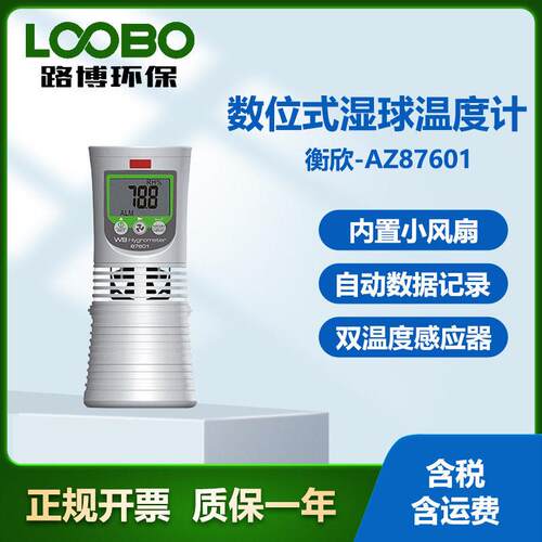 台湾衡欣AZ87601型数位式湿球温度计精度便携式温度湿度测量仪
