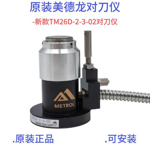 美德隆对刀仪TM26D断刀检测识别加工中心批量现货可安装