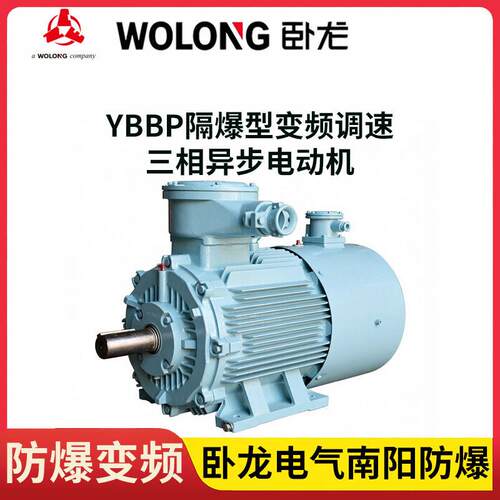 水泵风机用YBBP-225M-445kW380/660V卧龙南阳防爆变频调速电机