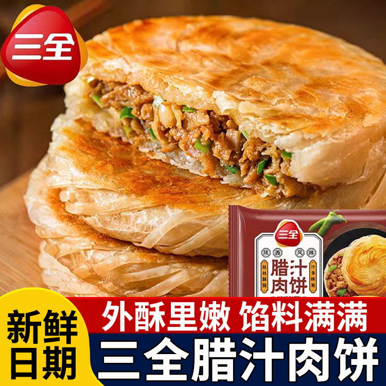 三全腊汁肉饼猪肉酥皮馅饼陕西风味肉夹馍儿童早餐半成品加热即食