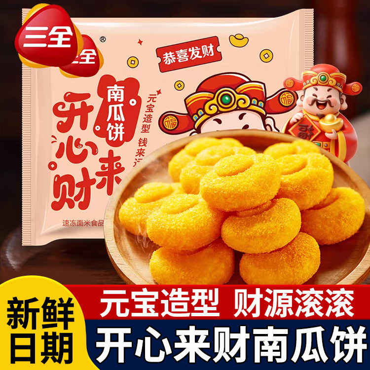 三全开心来财元宝原味南瓜饼油炸小吃半成品空气炸锅食材速食糕点