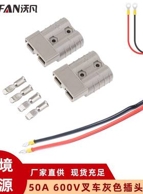 绝缘双极连接器灰色插头50A600V 叉车电源插头连接器带25CM红黑线