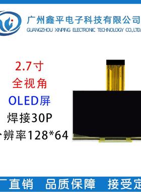 2.7寸OLED显示屏 串口屏厂家 128*64SSD1325驱动 点阵屏