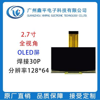 2.7寸OLED显示屏 串口屏厂家 128*64SSD1325驱动 点阵屏