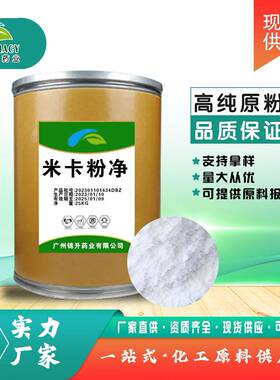 现货供应 米卡芬净 100g/袋 米卡芬净粉原粉CAS:235114-32-