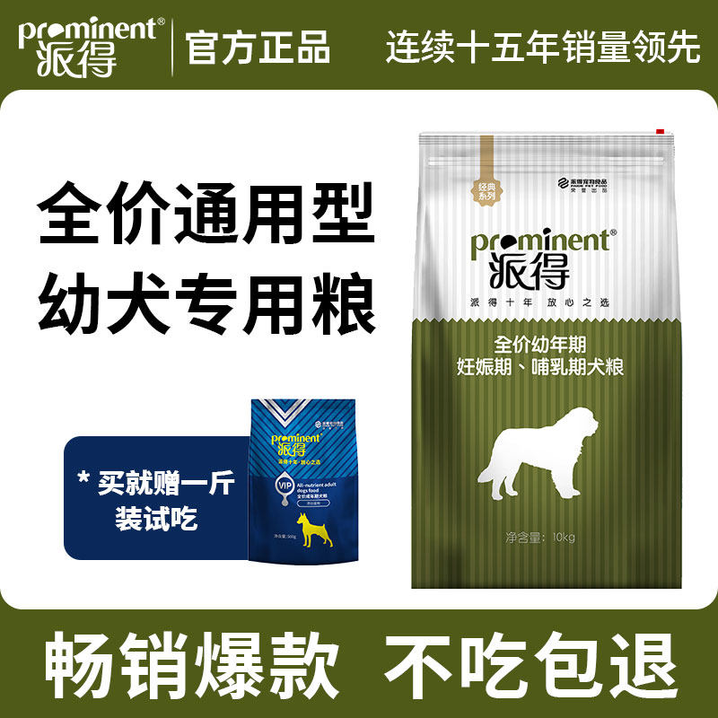 派得幼犬狗粮10kg公斤泰迪柯基萨摩拉布拉多金毛专用通用型20斤装