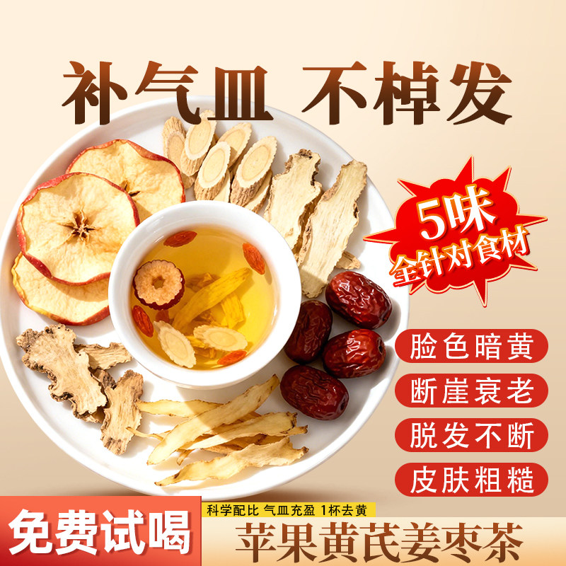 农田正传苹果黄芪水姜枣茶包补气养血泡水花茶暖胃手脚冰凉养生茶