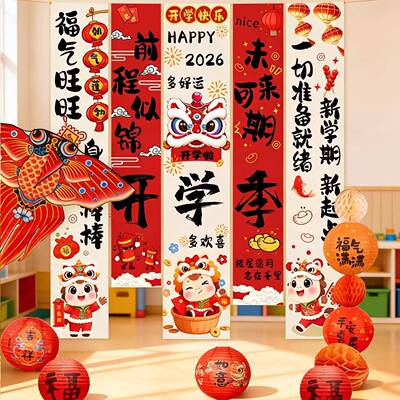 2026道开学场景布置幼ALO儿园装教室饰背景条幅礼仪式氛典围感拍