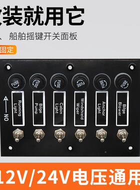 船用装3位位摇键开关面板每6路带独立保/险AOS3045丝保护改12/24V