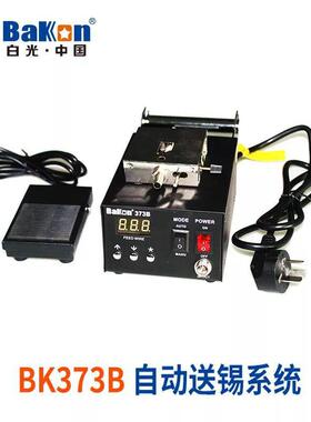 白光BK373自动送焊锡机33B脚踏出锡7供机自动锡台出锡台焊XQZ锡机