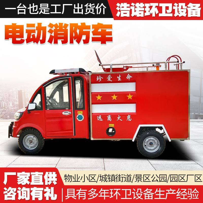 455防微洒型电动四轮消车消防巡逻新能源灭火车救援电动小型消水