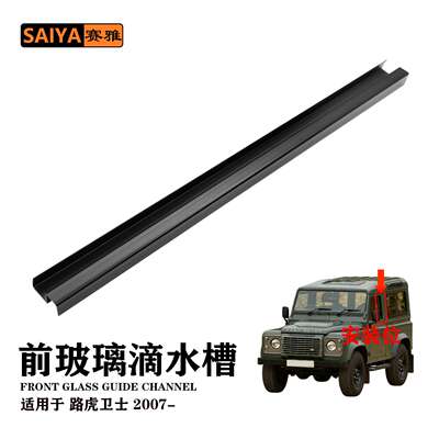 适用路虎卫士2007款隔音防水前玻璃绒槽上BDG710010