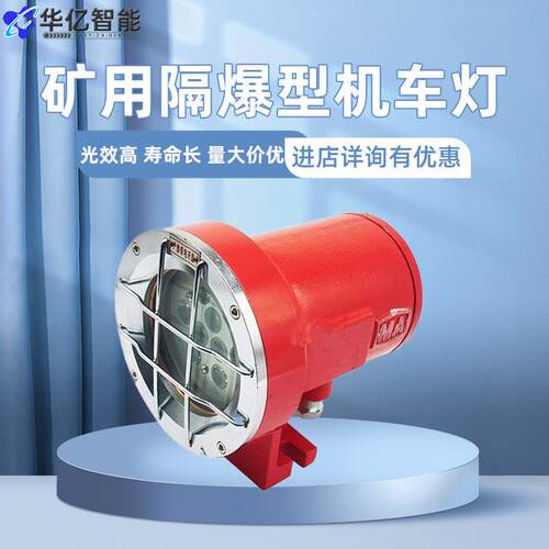 矿用隔爆型LED机车灯 BED150防爆灯 矿用电机车配件照明灯