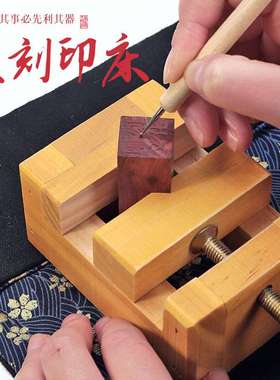 印床篆刻木印章雕刻木质纂刻固定木头刻印床固定器刻床实木印台底