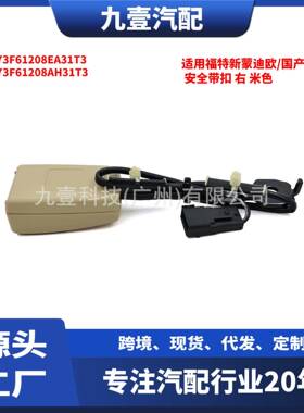 适用福特新蒙迪欧/国产锐界 安全带扣 右 米色 DS73-F61208EA31T3
