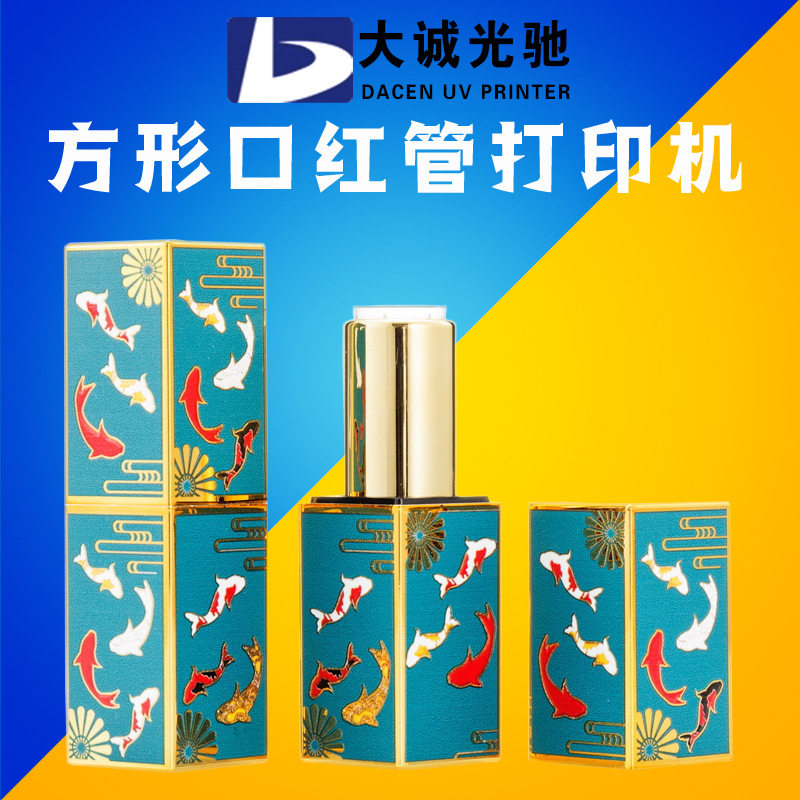 大诚光驰方形口红管图案UV打印机口红管3D浮雕UV平板打印机彩印机,办公设备/耗材/相关服务,平板/UV打印机,淘宝优惠券,粉丝福利购,淘宝优惠卷