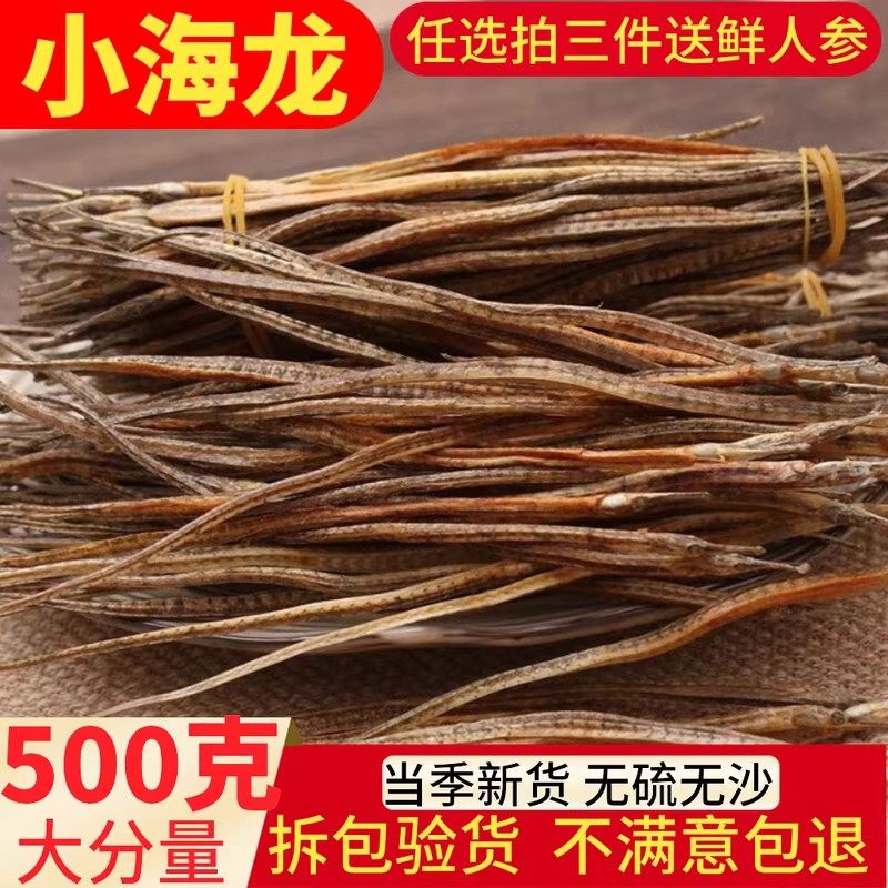 新晒小海龙500克海龙干货六角海龙干1件包邮煲汤泡酒海龙售大海龙