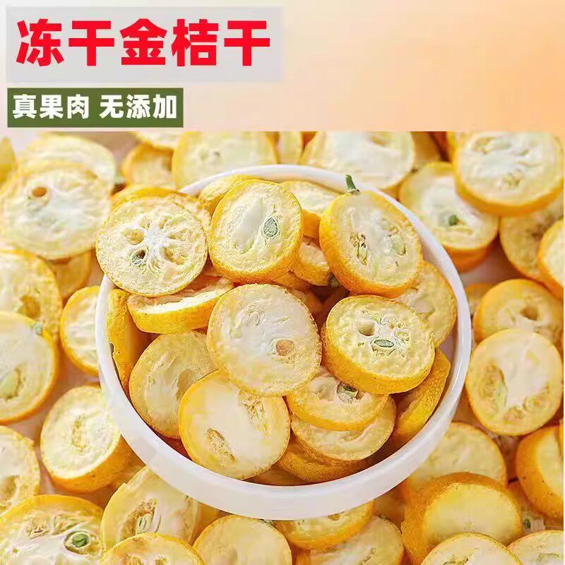 冻干金桔干500g包邮金橘干果片金桔干片新鲜水果片新货泡水泡茶