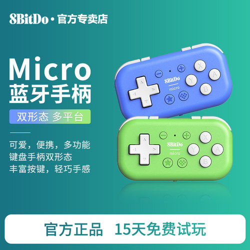 八位堂Micro蓝牙手柄 Switch安卓树莓派迷你小手柄 MacOS电脑PC苹果IOS键盘模式画画 塞尔达织梦岛2D游戏手柄