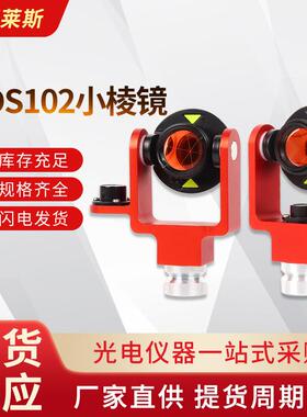 ADS102小棱镜配件仪器棱镜杆测绘全站仪小棱镜隧道监测仪器