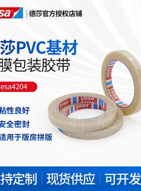 德莎tesa4204透明薄膜胶纸PVC基材和橡胶胶系构成现货0.059mm厚