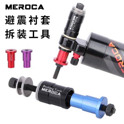 MEROCA 避震器衬套拆装工具 后胆轴套安装工具 拆卸扳手 铝合金